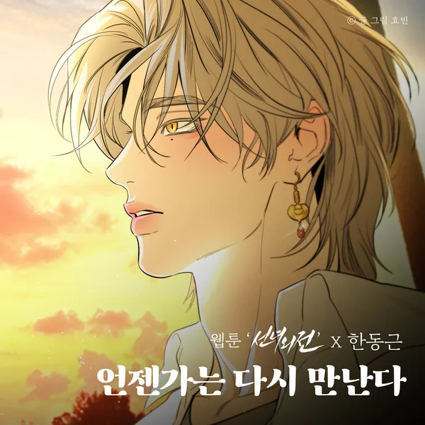 دانلود آهنگ Let's meet again (Webtoon A Not So Fairy Tale) Han Dong Geun